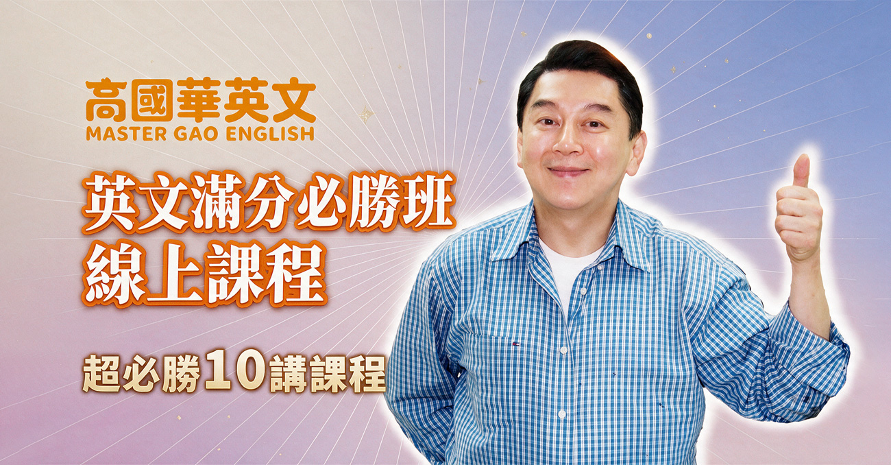 高國華英文滿分必勝班線上課程