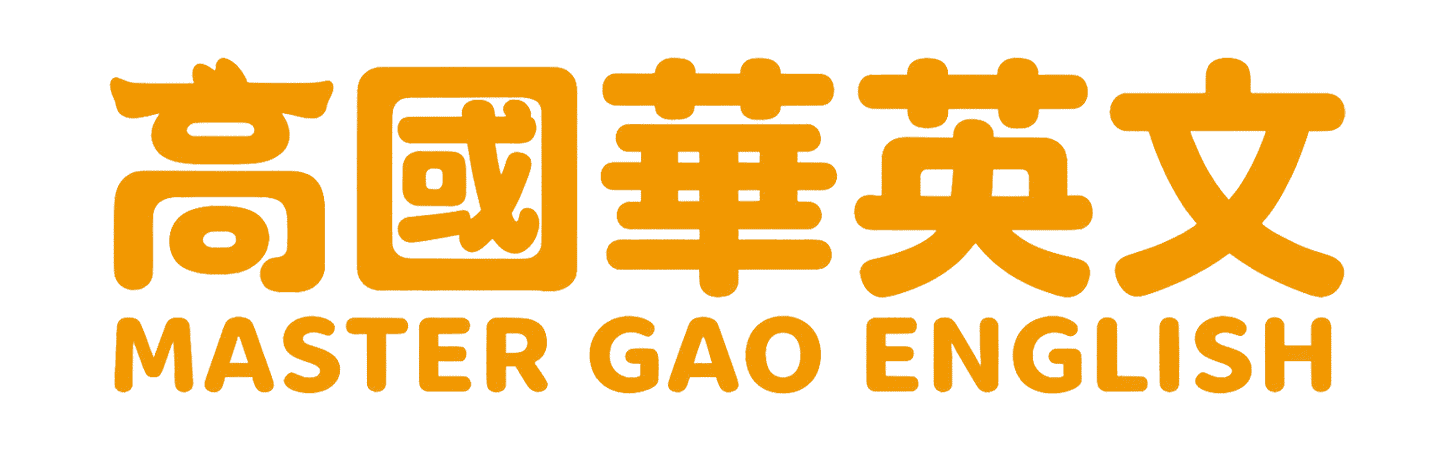 高國華英文 MASTER GAO ENGLISH