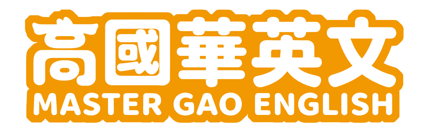 高國華英文 MASTER GAO ENGLISH